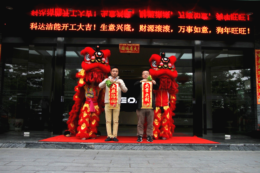 未來(lái)贏在春天，科達(dá)潔能迎來(lái)開(kāi)工大吉！