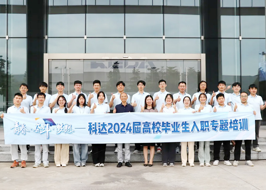 科達制造總經(jīng)理楊學(xué)先與2024屆高校畢業(yè)生面對面交流，共話職業(yè)發(fā)展與企業(yè)未來